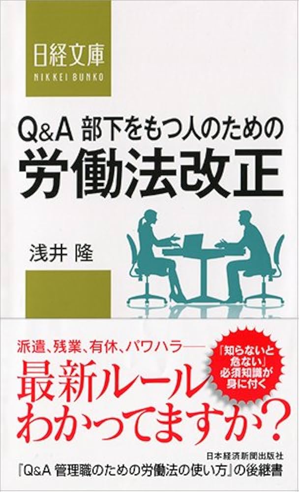 Q&A部下をもつ人のための労働法改正 (日経文庫) | 浅井 隆 |本